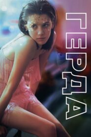 Gerda (2021)