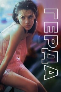 Gerda (2021)
